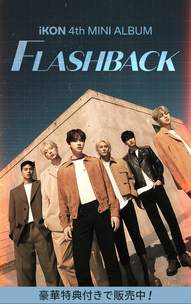 ikon「FLASHBACK」リリース記念オンラインイベント